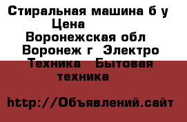 Стиральная машина б/у › Цена ­ 5 000 - Воронежская обл., Воронеж г. Электро-Техника » Бытовая техника   